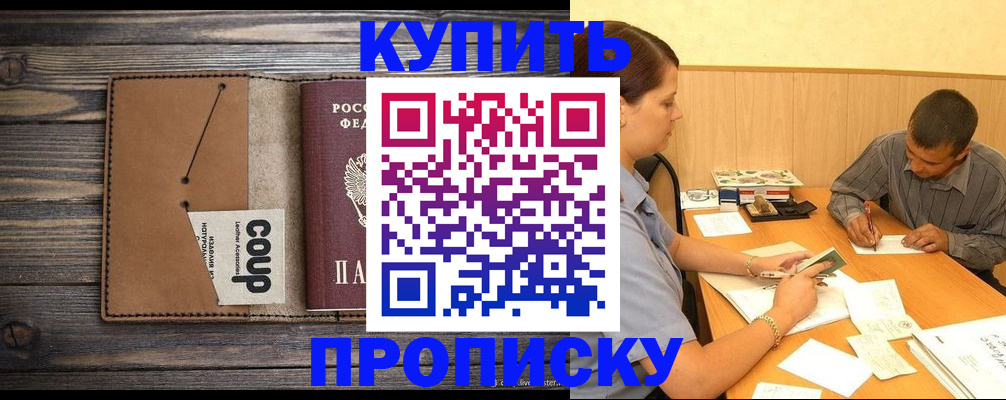 прописка для кредита в Бердске