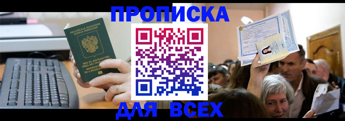прописка гарантия в Бердске