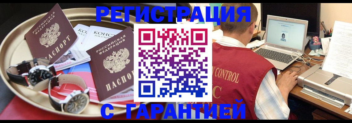 прописка регистрация в Бердске