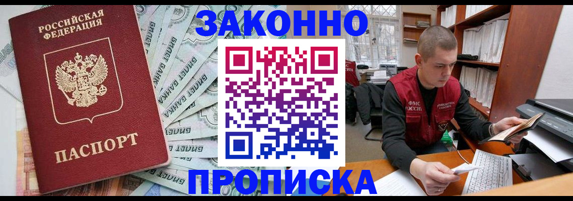 прописка в Бердске