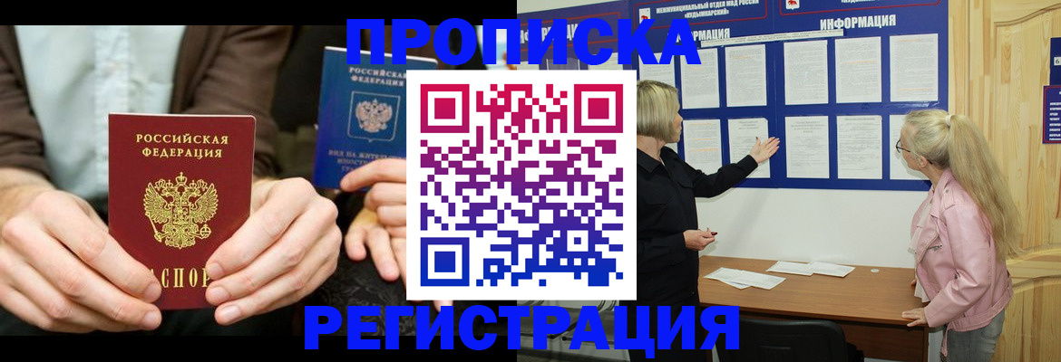 прописка штамп в Бердске